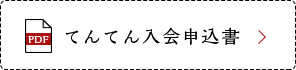 てんてん入会申込書