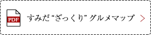 すみだざっくりグルメマップ