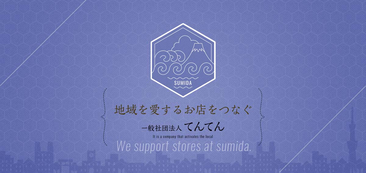 地域を愛するお店をつなぐ　一般社団法人てんてん