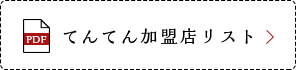 てんてん加盟店リスト